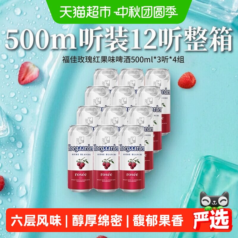 福佳玫瑰红啤酒500ml*12听