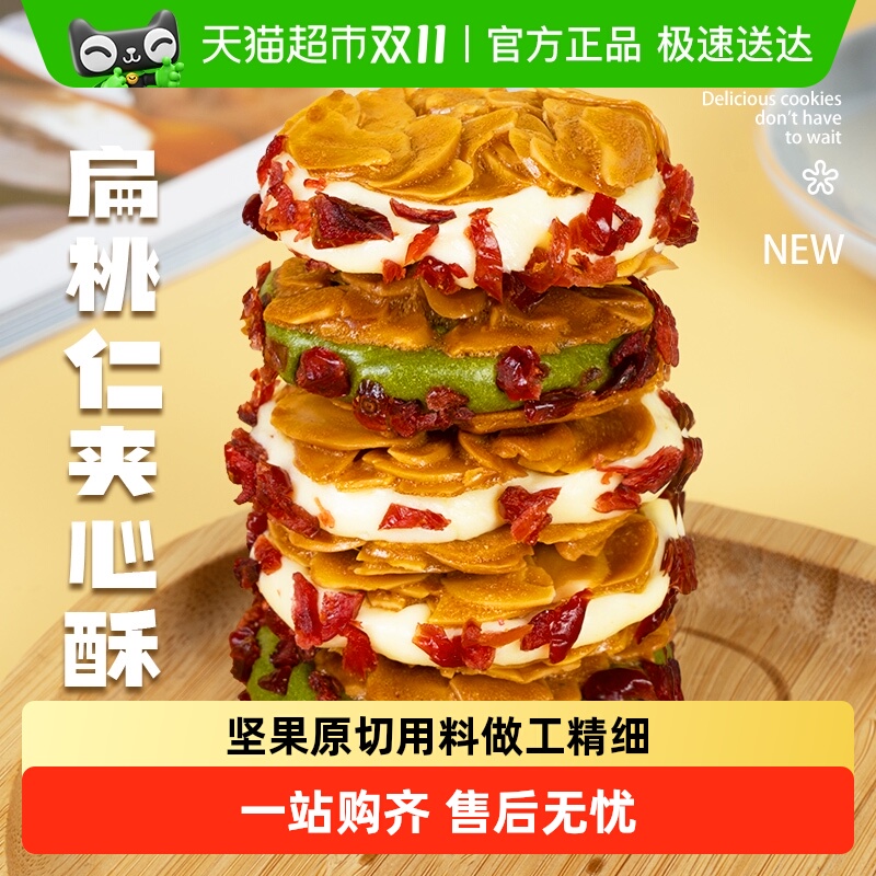本宫饿了夹心饼干扁桃仁零食