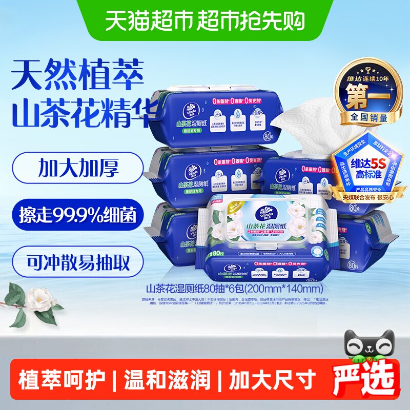 【下拉享优惠】维达山茶花精华益生菌多规格湿厕纸湿巾