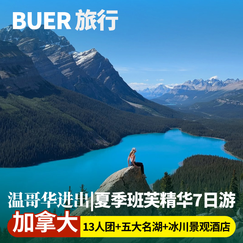 【13人小团 景观酒店】加拿大旅游温哥华班夫国家公园7天6晚日游