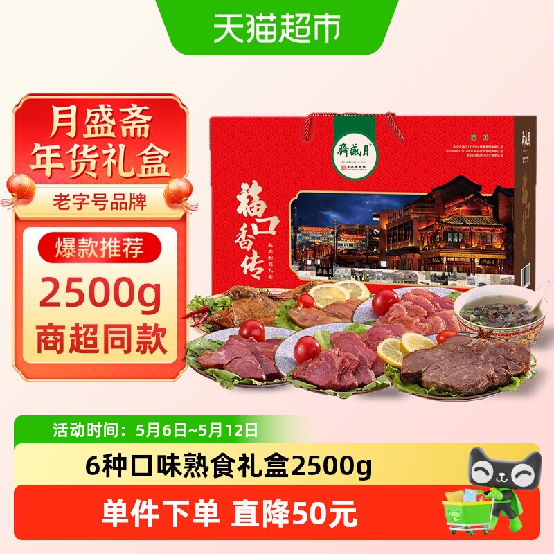 月盛斋中华老字号年货熟食礼盒清真酱牛肉过节送礼送长辈2500g
