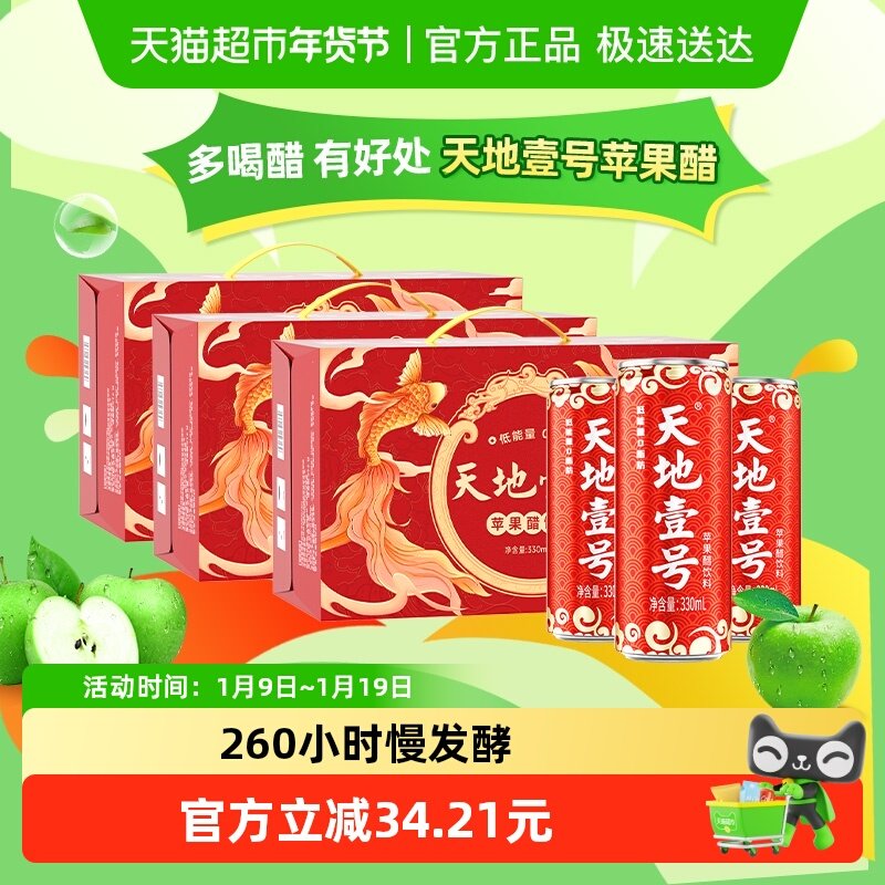 天地壹号苹果醋饮料苹果汁醋饮品红罐解腻解辣礼盒送礼佳品整箱