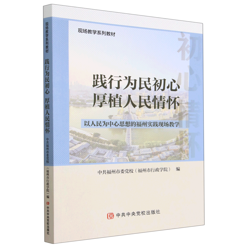 践行为民初心厚植人民情怀(以人民为中心思想的福州实践现场教学现场