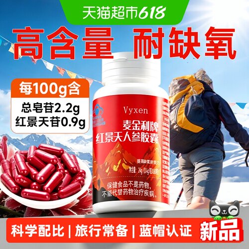 vyxen红景天抗高原胶囊高原旅行