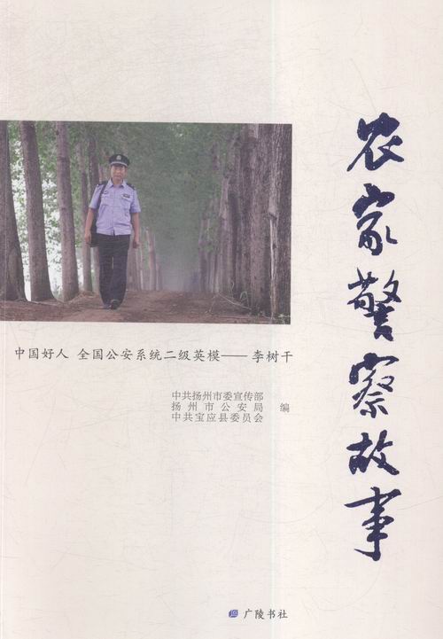 农家警察故事  书 中共扬州市委宣传部 9787555403975 传记 书籍
