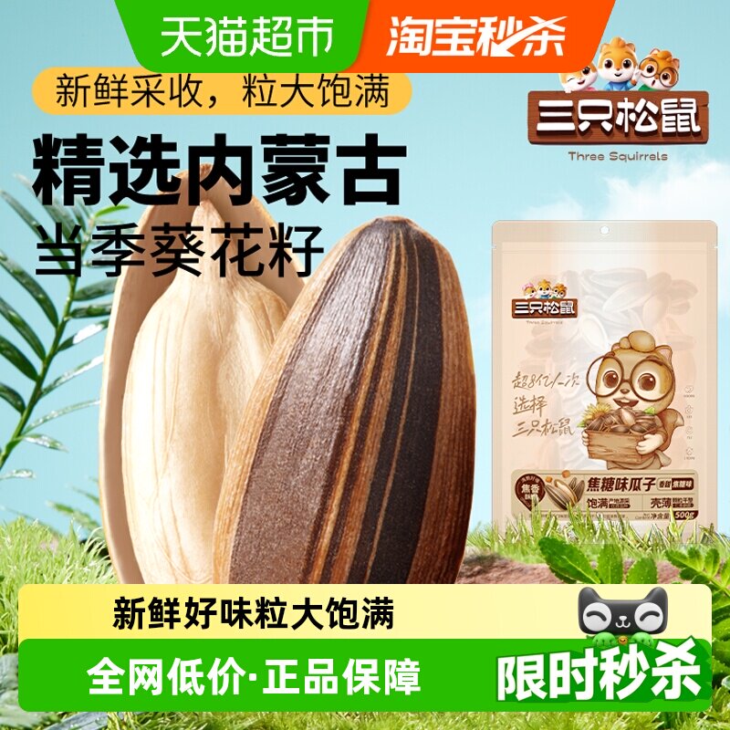 新品三只松鼠焦糖味山核桃味瓜子坚果炒货零食葵花籽量贩袋装