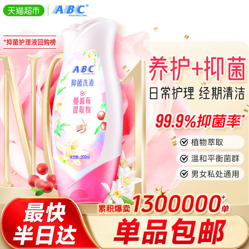 ABC弱酸性私密护理液抑菌无刺激