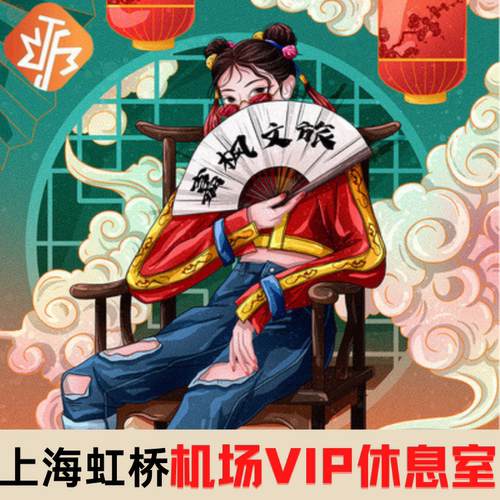 上海虹桥机场贵宾厅VIP休息室V1头等舱V26南航明珠龙腾出行VIP卡