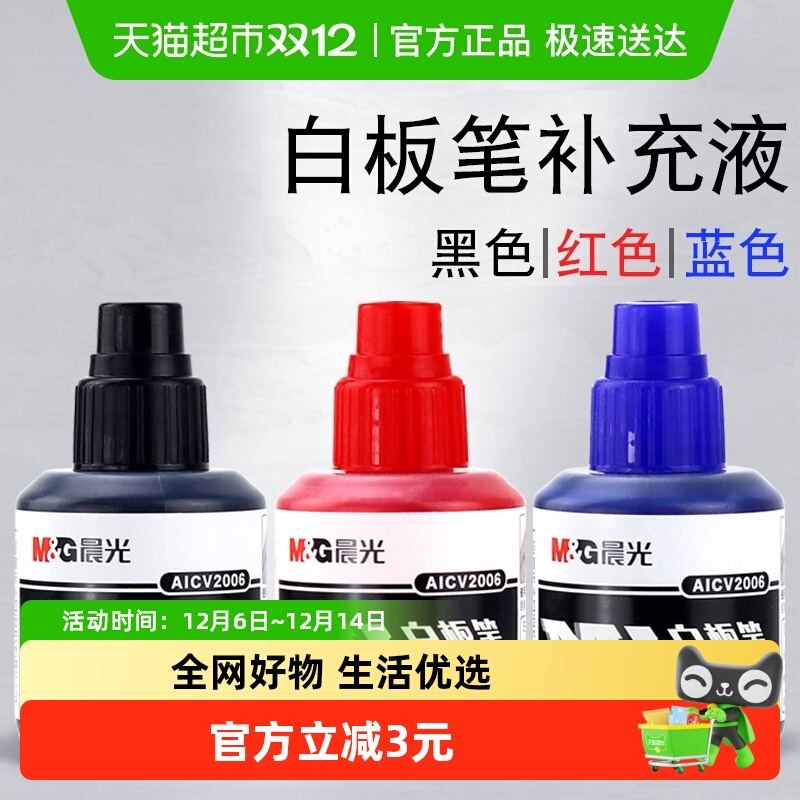 晨光可擦水性记号笔白板笔墨水