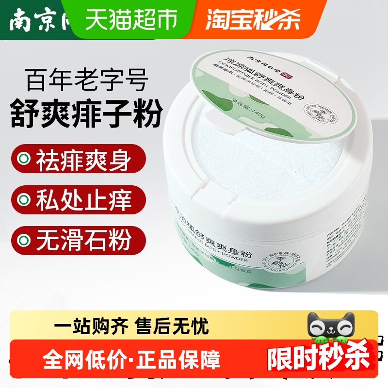 同仁堂成人爽身粉痱子粉