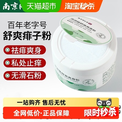 同仁堂成人爽身粉痱子粉