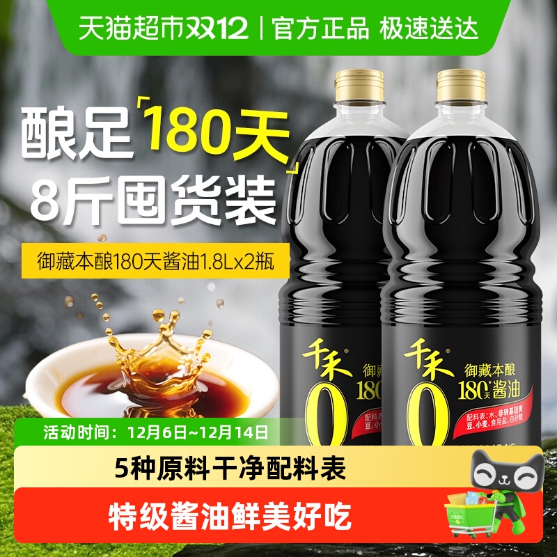 千禾御藏本酿180天酱油1.8L×2瓶