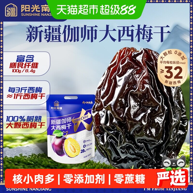 阳光南疆新疆伽师大西梅干500g袋装无添加蔗糖孕妇果干休闲零食