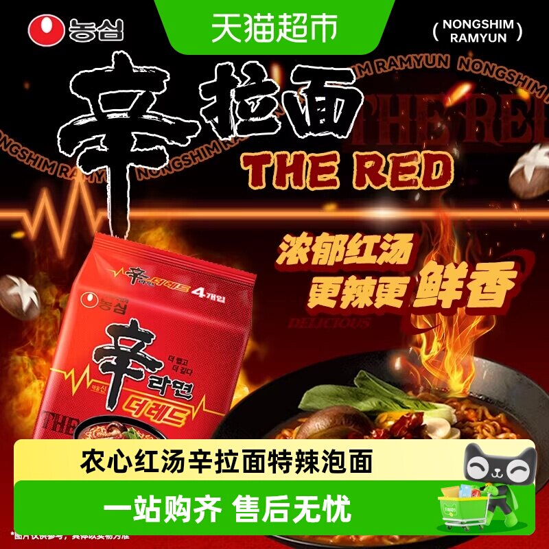 农心红汤辛拉面THERED韩国进口泡面特辣韩式拉面方便面速食汤面