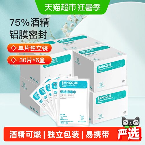 班爵75%酒精消毒湿巾30片×6盒