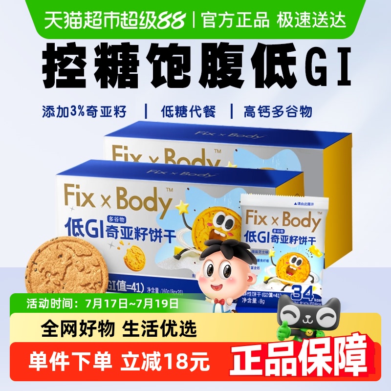 旺旺低GI奇亚籽谷物饼干160g*2盒