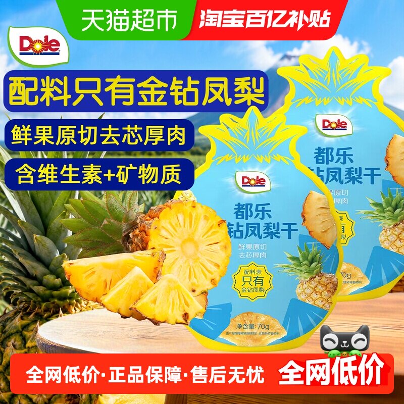 Dole都乐金钻凤梨干70gx2袋菠萝片水果干泡水喝果脯休闲独立小包