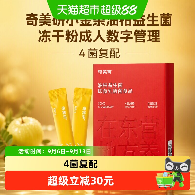 奇美研油柑益生菌冻干粉科学配方图片