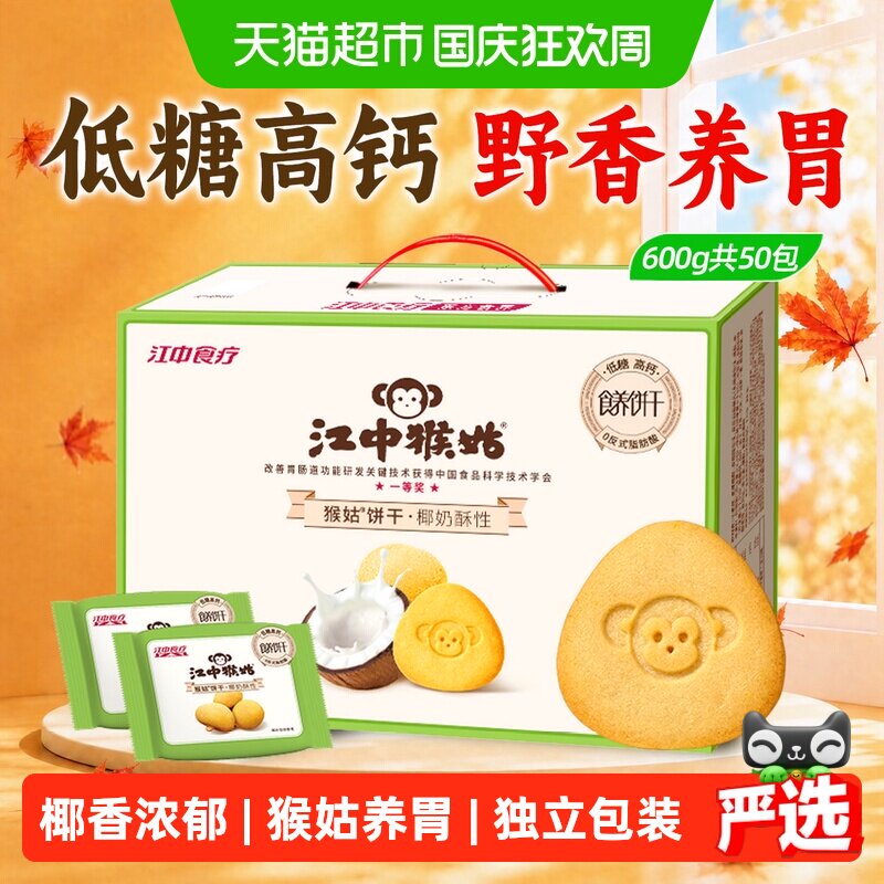 江中食疗猴姑椰奶饼干养胃600g