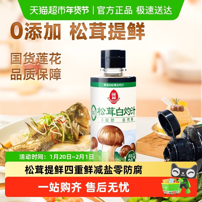 莲花0添加松茸白灼汁白灼虾清蒸鱼凉拌菜汁酱油调味料,粮油调味/速食/干货/烘焙,酱油,淘宝优惠券,粉丝福利购,淘宝优惠卷