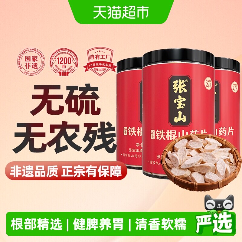 张宝山河南焦作垆土铁棍山药片250g*3怀山药山药中药淮山药粉干货
