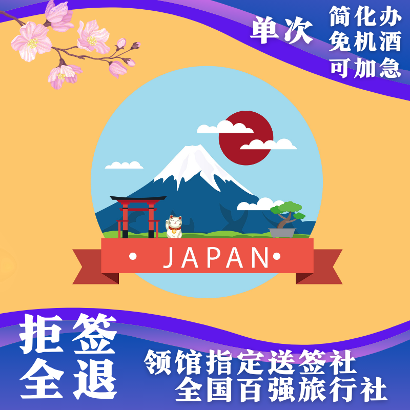 日本·单次旅游签证·上海送签·★可免邮寄护照★ 可免存款★可加急