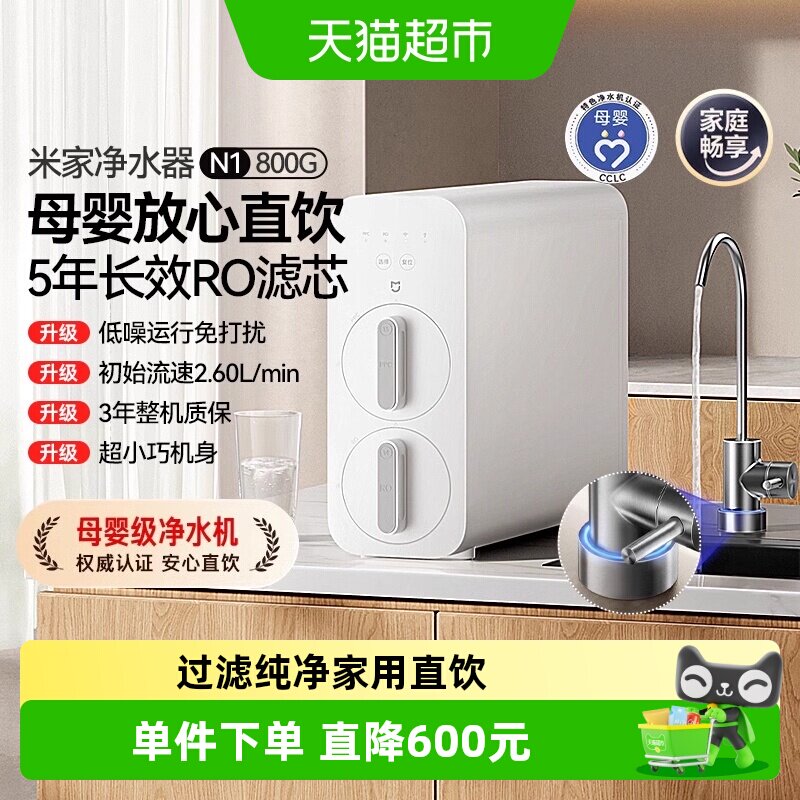 小米米家N1净水器800G家用直饮厨下式RO反渗透自来水过滤纯净饮/