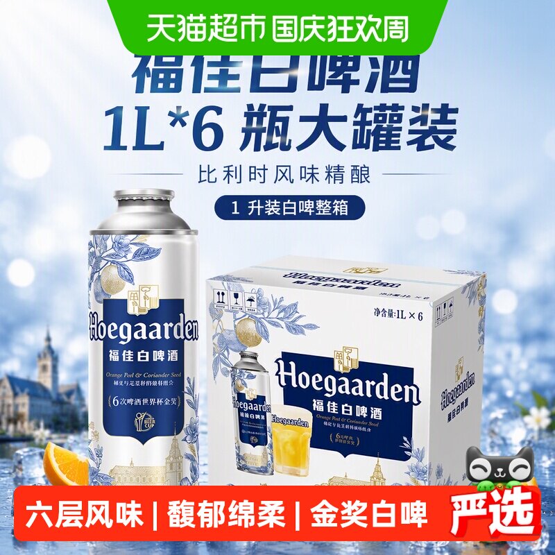 福佳比利时小麦白啤1L*6罐