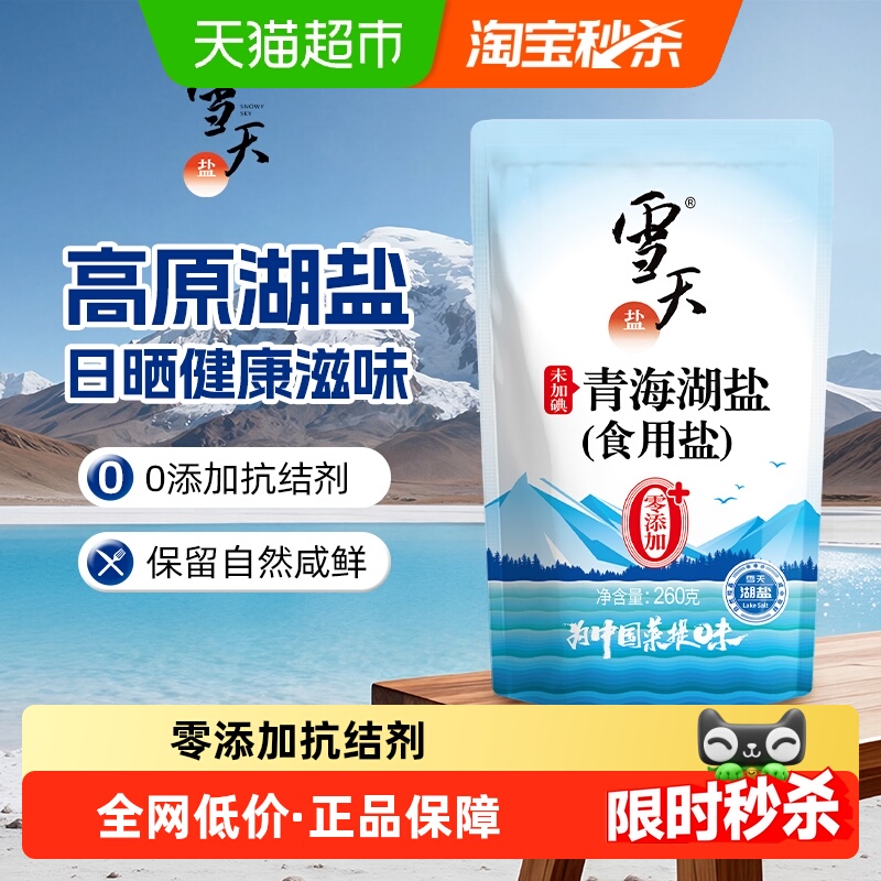雪天盐未加碘青海湖盐260g×6袋