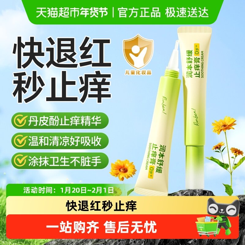 润本舒缓止痒膏婴儿宝宝蚊虫叮咬紫草膏儿童专用清凉强效止痒笔,婴童洗护,止痒膏,淘宝优惠券,粉丝福利购,淘宝优惠卷