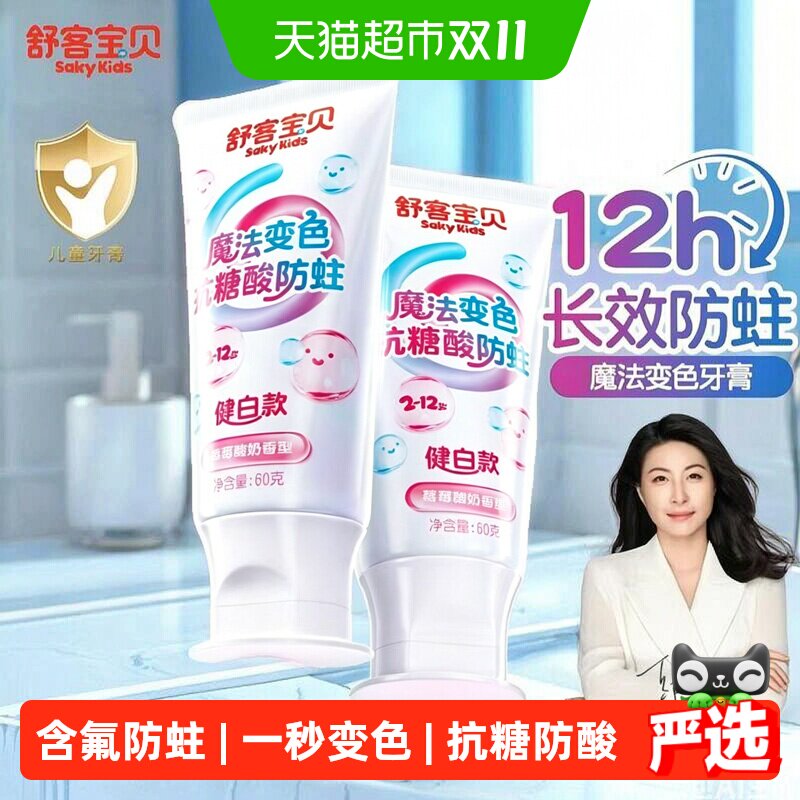 【会变颜色的牙膏】舒客宝贝羟基磷灰石抗糖防酸色修含氟防蛀儿童
