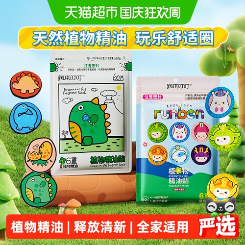 润本叮叮植物精油贴儿童友好设计
