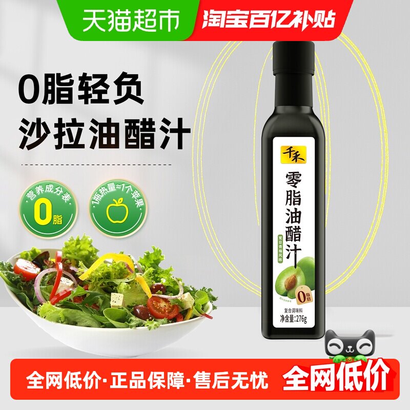 千禾调味品零脂油醋汁沙拉汁拌蔬菜轻卡轻食蘸酱调味料酸甜风味