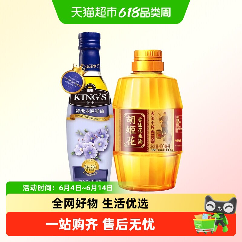 金龙鱼KING'S特级亚麻籽250ml/瓶胡姬花古法小榨花生油400ml/1瓶