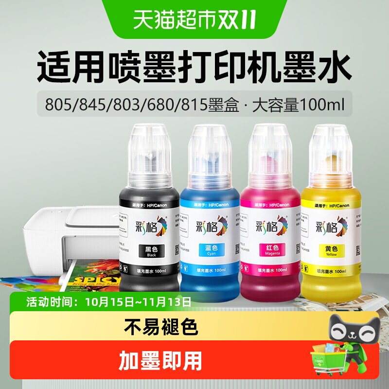 彩格适用惠普打印机墨水803 680墨盒2132 2131通用2621佳能MP288