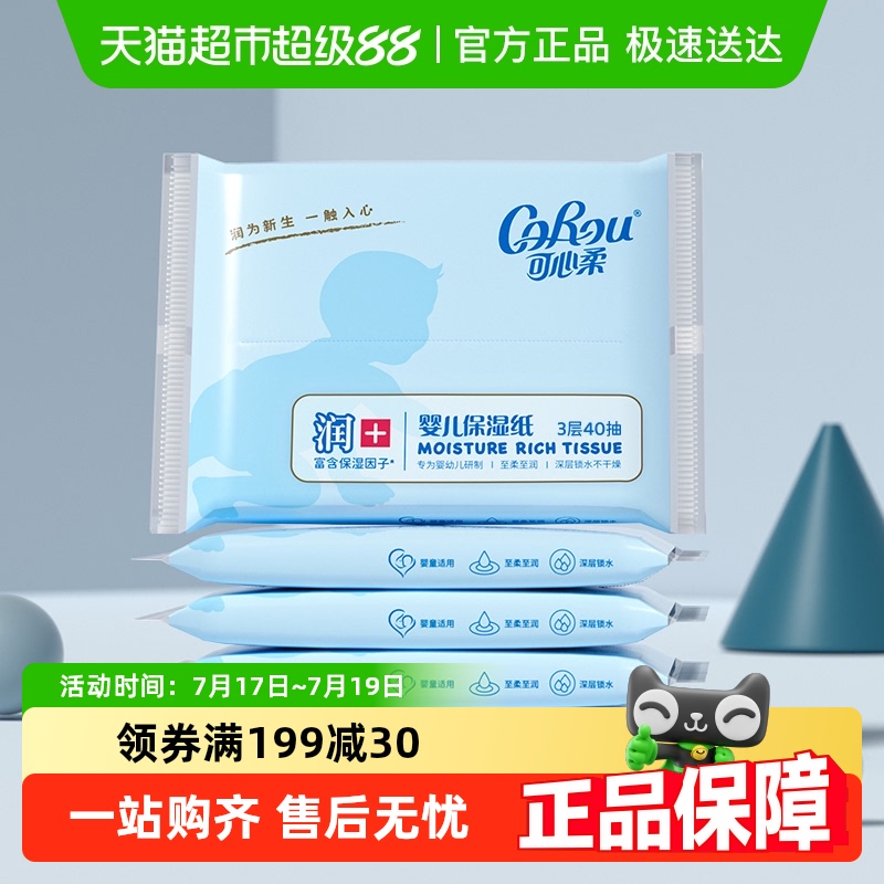 COROU/可心柔婴儿保湿纸巾便携装