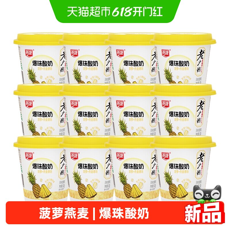 燕塘低温老广州爆珠酸奶发酵乳100g*12杯菠萝果肉+燕麦