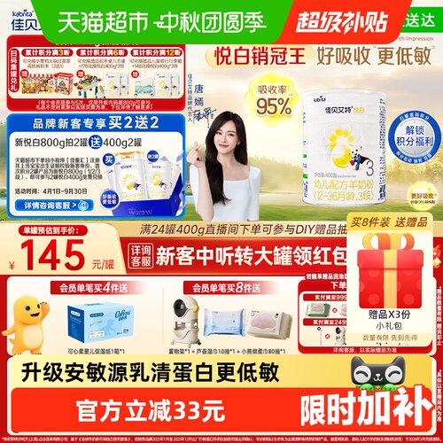 佳贝艾特荷兰3段羊奶粉OPO低敏