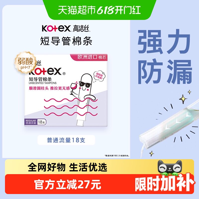 高洁丝短导管式无感内置棉条18支普通流量经期卫生巾姨妈巾