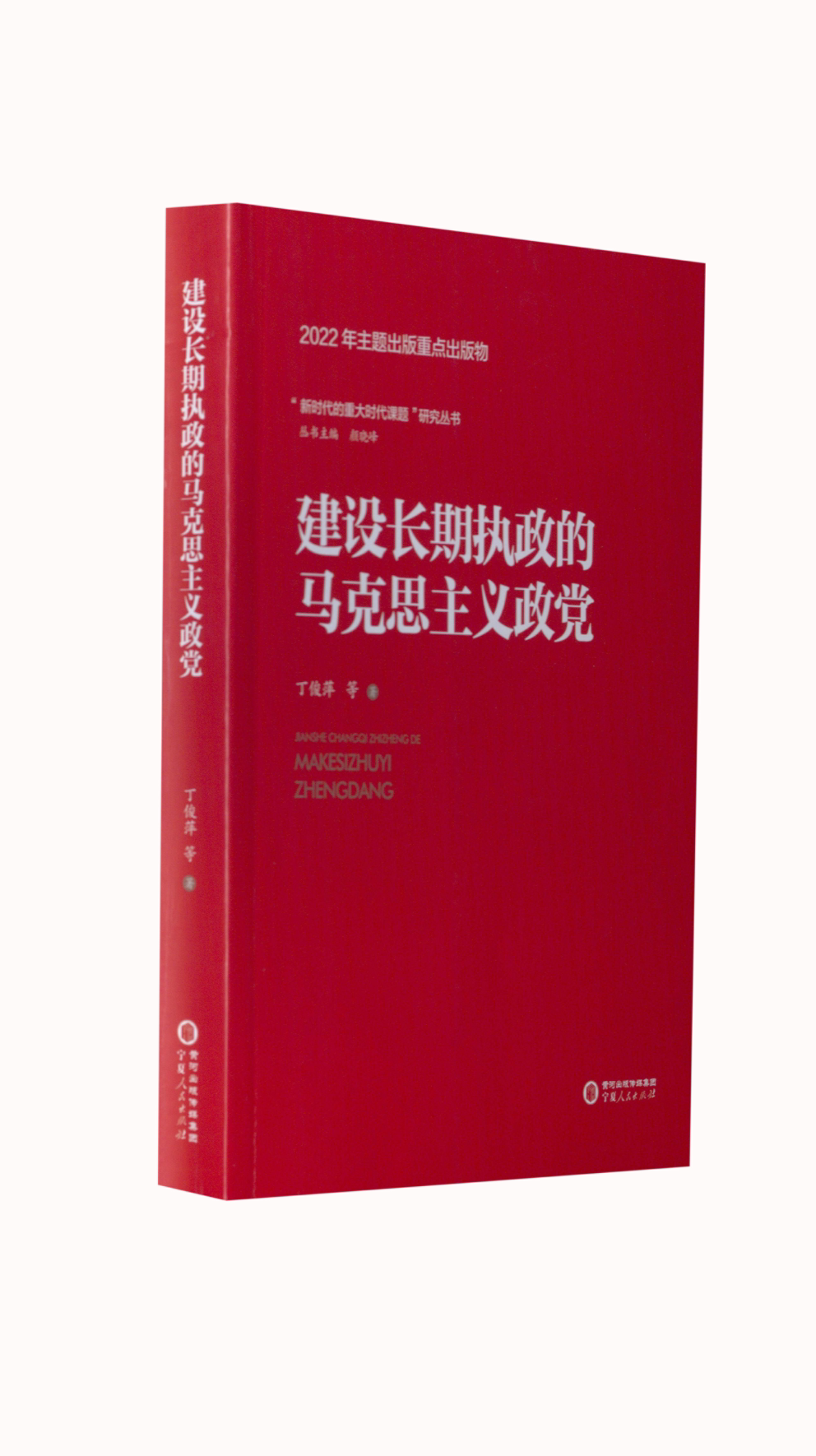 【书】“新时代的重大时代课题”研究丛书建设长期执政的马克思主义政党9787227077862