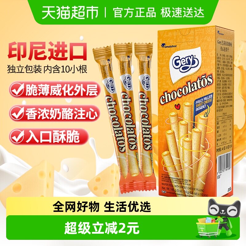 印尼进口Gery芝莉奶酪味夹心卷酥脆饼干网红追剧解馋休闲零食