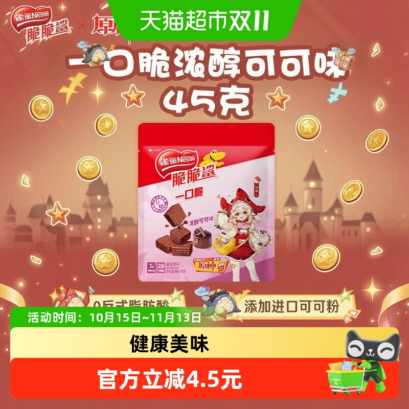 原神联动x雀巢脆脆鲨一口脆休闲零食可可味夹心威化饼干