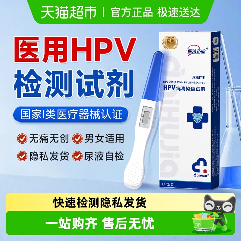 HPV病毒尿液检测