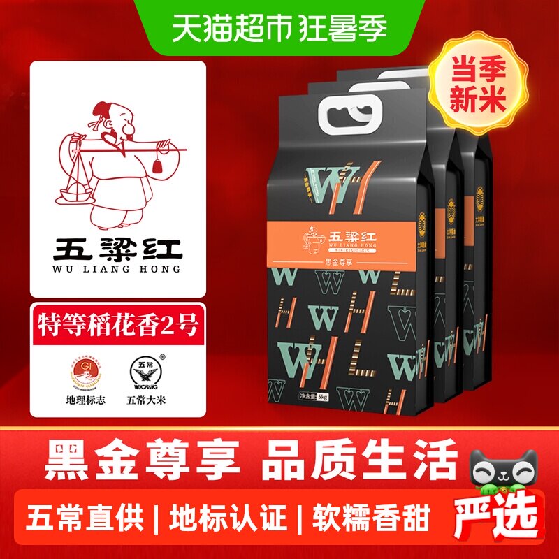 五粱红 当季新米 特等五常大米15kg/30斤 原粮稻花香2号 黑金尊享
