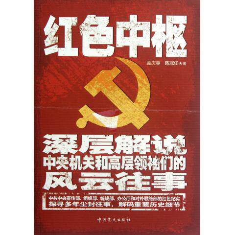 正版现货 红色中枢(深层解说中央机关和高层们的风云往事) 孟庆春//陈冠任 史 HZ