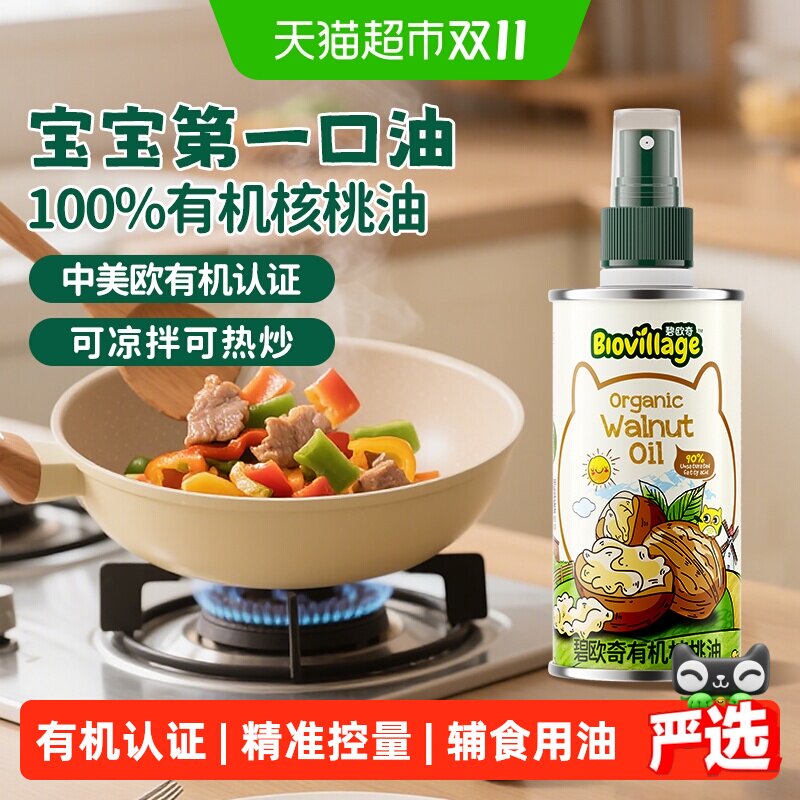 碧欧奇有机核桃油亚麻籽油食用热炒油儿童搭宝宝婴儿辅食佐餐油用