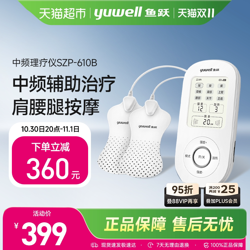 鱼跃理疗仪中频脉冲电疗仪家用肩周炎理疗器SZP-610B