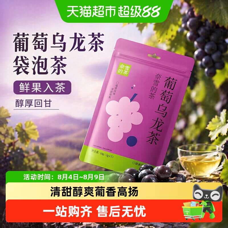 奈雪的茶葡萄乌龙茶自立袋袋泡茶调味茶