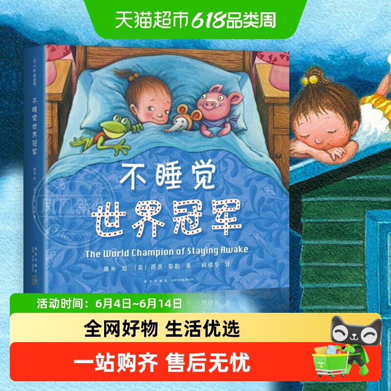 不睡觉世界冠军精装硬壳0-3-6岁幼儿园绘本睡前故事书新华书店