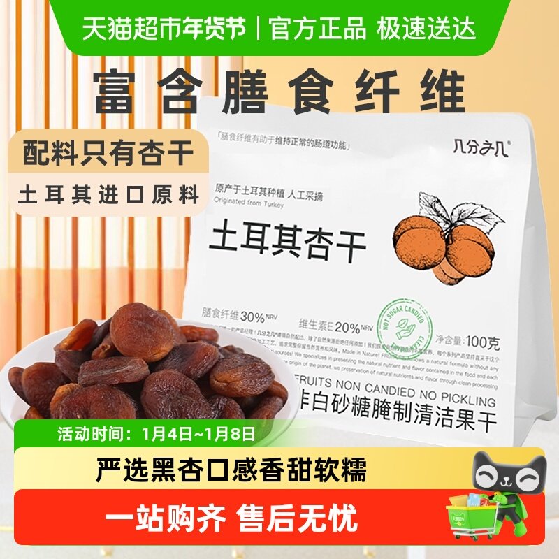 几分之几杏干土耳其黑杏天然无添加无核杏脯酸杏干非蜜饯果干